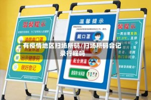有疫情地区扫场所码/扫场所码会记录行程吗