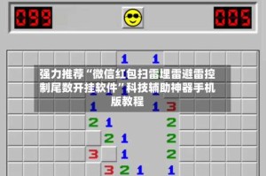 强力推荐“微信红包扫雷埋雷避雷控制尾数开挂软件”科技辅助神器手机版教程