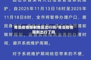 青岛疫情限制地区出行吗/青岛疫情限制出行了吗