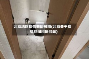 北京地区疫情期间房租(北京关于疫情期间租房问题)