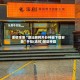 重磅来袭“潮汕麻将外卦神器下载安装”开挂(透视)辅助神器