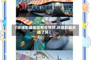 【环球影城地区有疫情吗,环球影城关闭了吗】