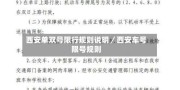 西安单双号限行规则说明／西安车号限号规则
