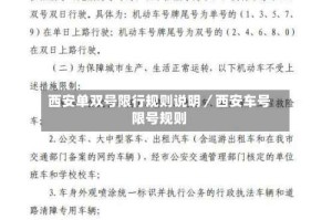 西安单双号限行规则说明／西安车号限号规则