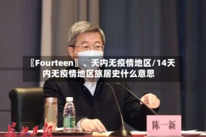 〖Fourteen〗、天内无疫情地区/14天内无疫情地区旅居史什么意思