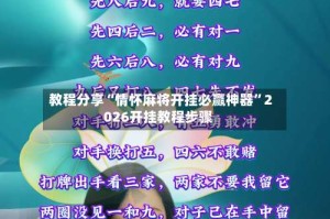 教程分享“情怀麻将开挂必赢神器”2026开挂教程步骤