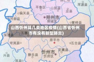 山西忻州算几类地区疫情(山西省忻州市有没有新型肺炎)