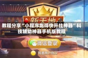 教程分享“小程序跑得快开挂神器”科技辅助神器手机版教程