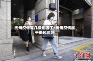 杭州疫情算几级地区了/杭州疫情属于低风险吗