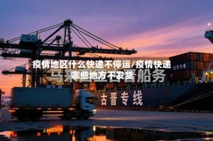 疫情地区什么快递不停运/疫情快递哪些地方不发货