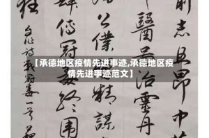 【承德地区疫情先进事迹,承德地区疫情先进事迹范文】