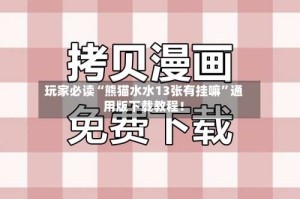 玩家必读“熊猫水水13张有挂嘛”通用版下载教程！