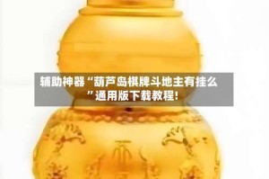 辅助神器“葫芦岛棋牌斗地主有挂么”通用版下载教程!