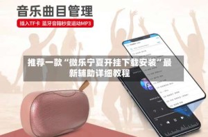 推荐一款“微乐宁夏开挂下载安装”最新辅助详细教程