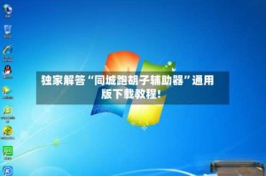 独家解答“同城跑胡子辅助器”通用版下载教程!