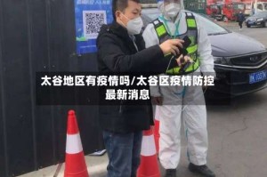 太谷地区有疫情吗/太谷区疫情防控最新消息