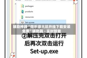 辅助神器“微乐填大坑开挂下载安装免费”辅助器 - 实时智能