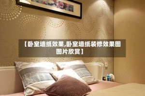 【卧室墙纸效果,卧室墙纸装修效果图图片欣赏】