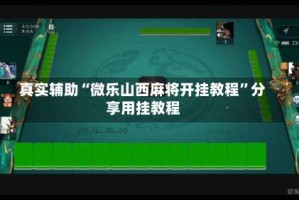 真实辅助“微乐山西麻将开挂教程”分享用挂教程