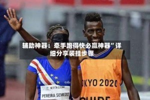 辅助神器：牵手跑得快必赢神器”详细分享装挂步骤