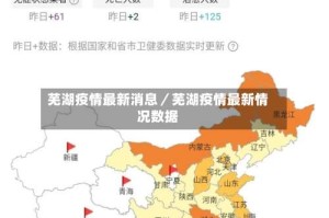 芜湖疫情最新消息／芜湖疫情最新情况数据