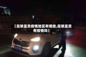 【昆明呈贡疫情地区有哪些,昆明呈贡有疫情吗】