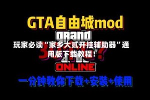 玩家必读“家乡大贰开挂辅助器”通用版下载教程！