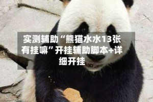 实测辅助“熊猫水水13张有挂嘛”开挂辅助脚本+详细开挂