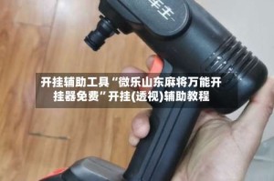 开挂辅助工具“微乐山东麻将万能开挂器免费”开挂(透视)辅助教程
