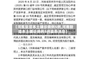 【河南新增本土确诊病例5例,河南新增本土确诊病例5例最新消息】