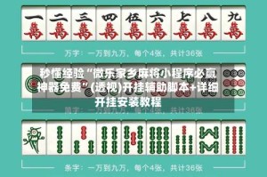 秒懂经验“微乐家乡麻将小程序必赢神器免费”(透视)开挂辅助脚本+详细开挂安装教程