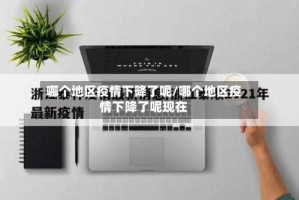 哪个地区疫情下降了呢/哪个地区疫情下降了呢现在