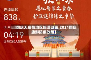 【国庆无疫情地区旅游政策,2021国庆旅游防疫政策】