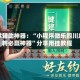 玩家辅助神器：“小程序微乐四川麻将必赢神器”分享用挂教程