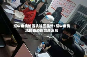 绥中疫情地区轨迹图最新/绥中疫情地区轨迹图最新消息