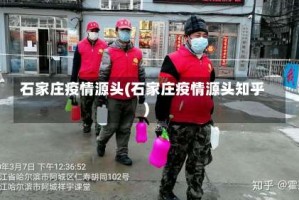 石家庄疫情源头(石家庄疫情源头知乎)