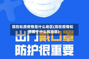 现在松原疫情是什么地区(现在疫情松原属于什么风险区)