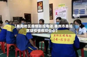 【惠阳地区疫情防控电话,惠州市惠阳区防疫情疾控中心】