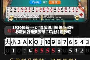 2026最新一代“微乐四川麻将小程序必赢神器免费安装”开挂详细教程