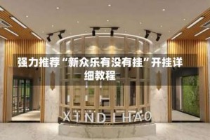 强力推荐“新众乐有没有挂”开挂详细教程