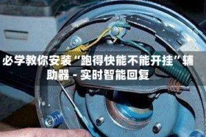 必学教你安装“跑得快能不能开挂”辅助器 - 实时智能回复