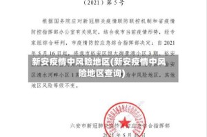 新安疫情中风险地区(新安疫情中风险地区查询)