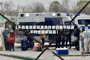 【不具备居家隔离条件者仍集中隔离,不符合居家隔离】
