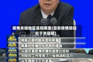 疫情关键地区是指哪里(目前疫情防控处于关键期)