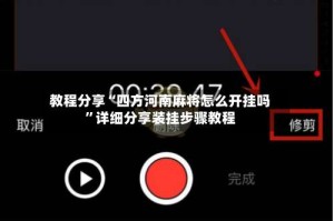 教程分享“四方河南麻将怎么开挂吗”详细分享装挂步骤教程