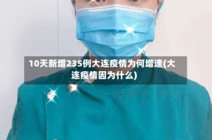 10天新增235例大连疫情为何增速(大连疫情因为什么)