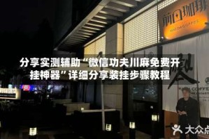 分享实测辅助“微信功夫川麻免费开挂神器”详细分享装挂步骤教程