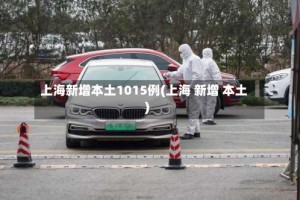 上海新增本土1015例(上海 新增 本土)