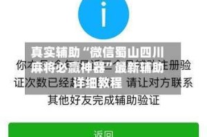 真实辅助“微信蜀山四川麻将必赢神器”最新辅助详细教程