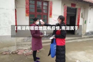 【南湖有哪些地区有疫情,南湖属于】